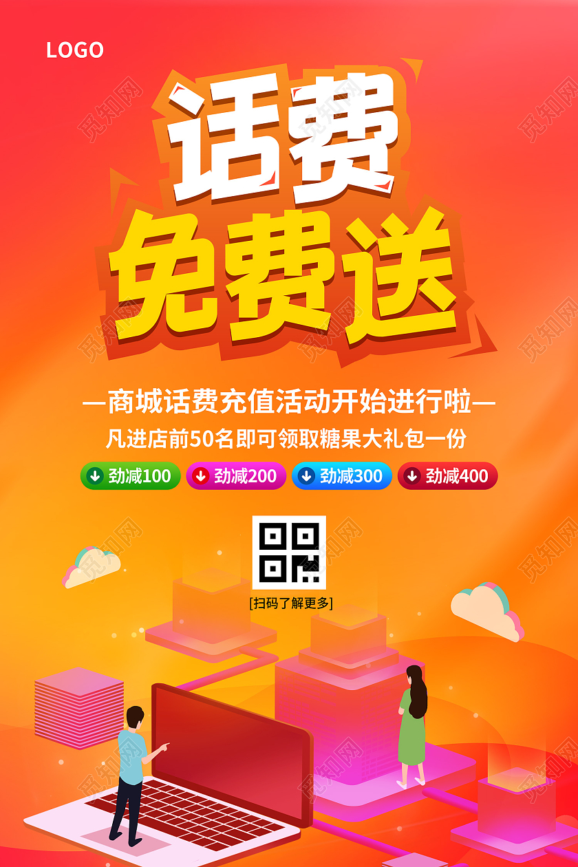 橘黄色渐变卡通扁平风大数据话费免费送海报