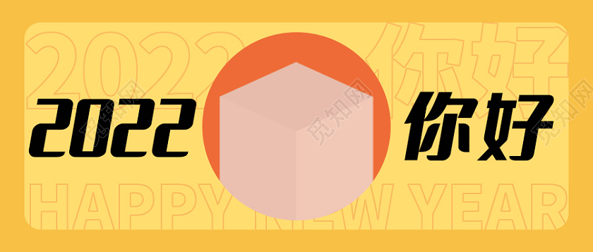 黄色简约背景你好2022微信公众号首图2022你好2021再见