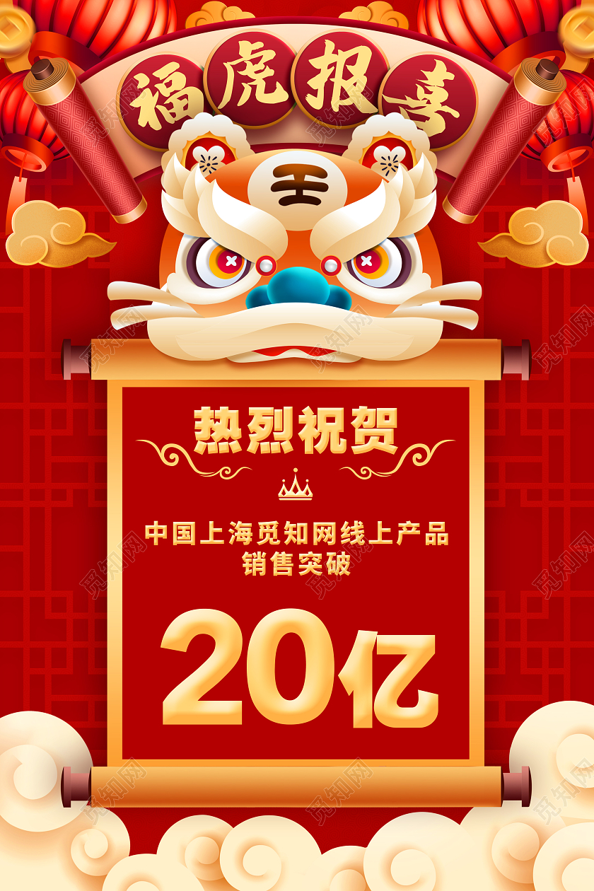 红金色卡通福虎报喜喜报宣传海报虎年喜报