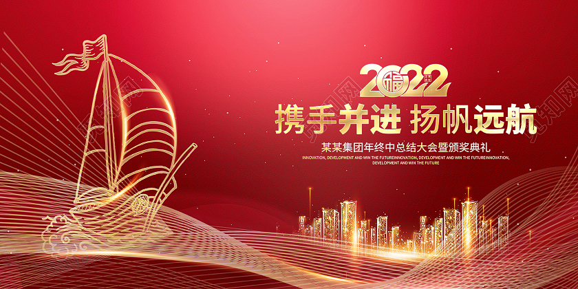 2022年会携手并进扬帆远航年会展板