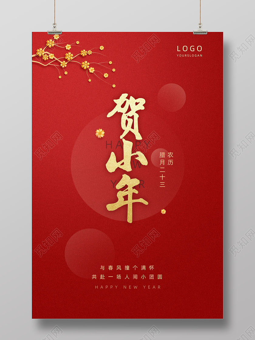 红色扁平2022虎年小年贺小年宣传海报小年海报展板