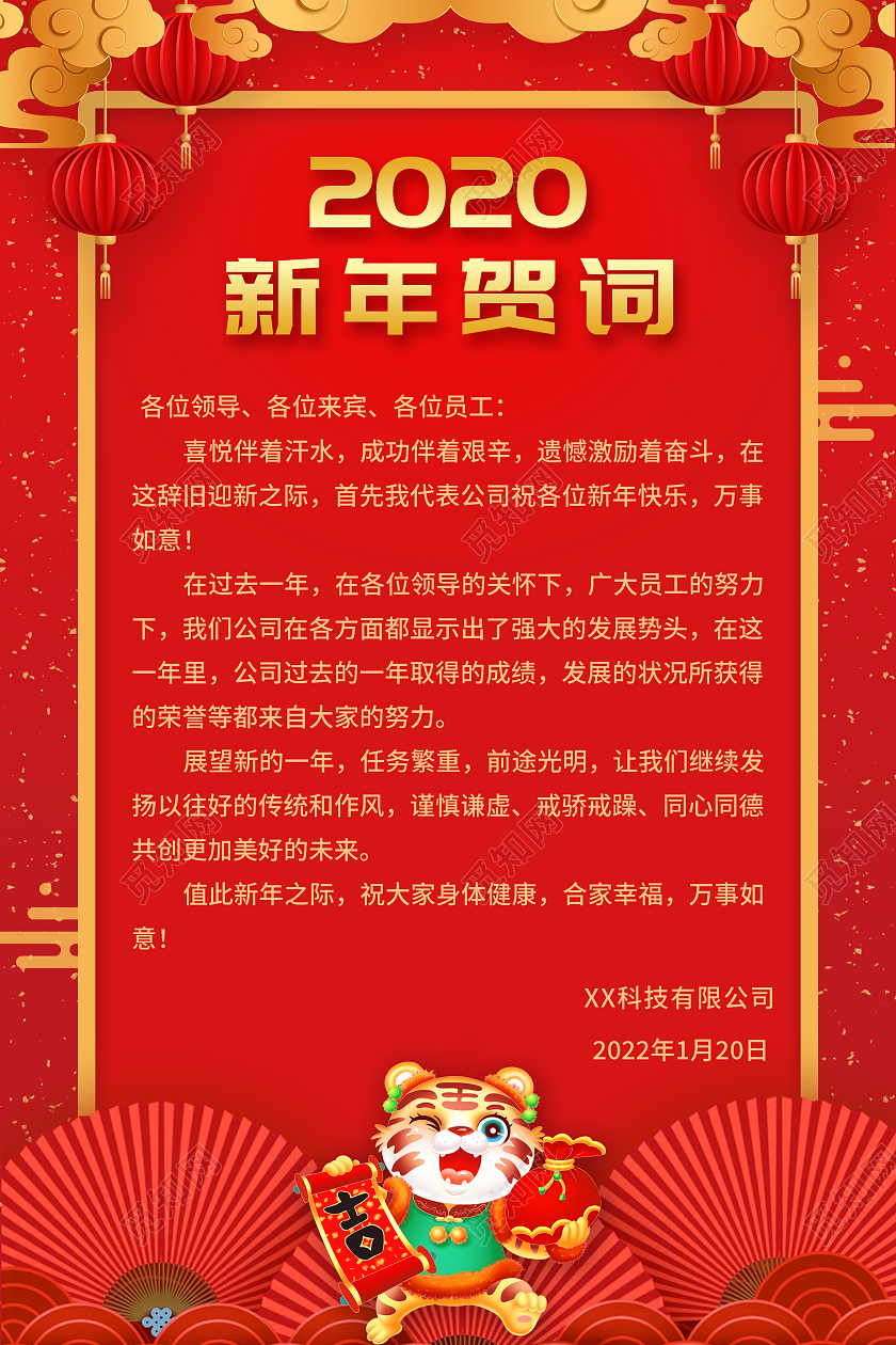 红色卡通2022虎年新年贺词海报