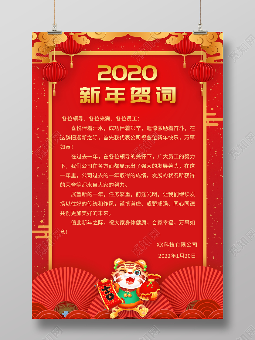 红色卡通2022虎年新年贺词海报