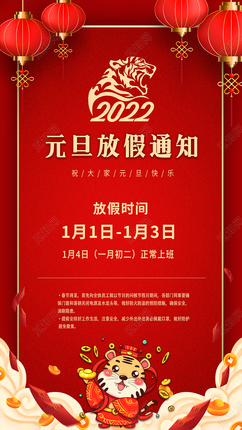 红色喜庆卡通元旦节日放假通知宣传海报2022元旦放假通知