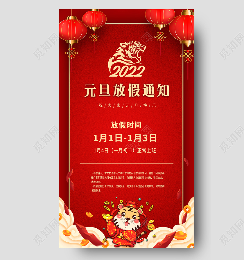 红色喜庆卡通元旦节日放假通知宣传海报2022元旦放假通知