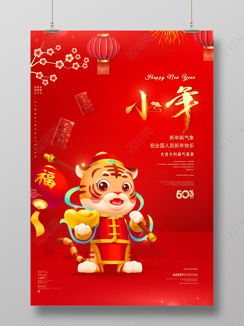 创意虎年小年小年小年海报小年海报展板
