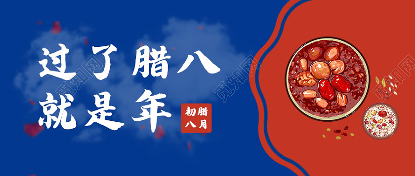 蓝色复古过了腊八就是年腊八节首图