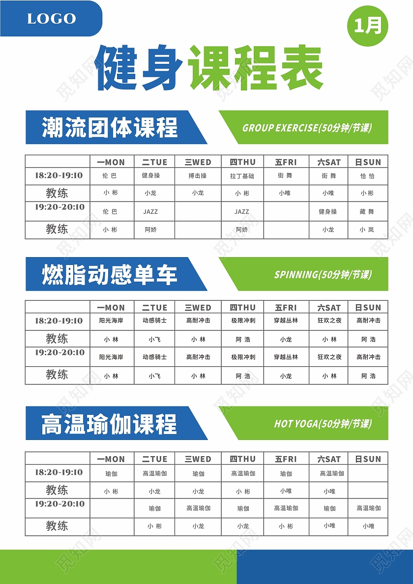简约健身课程表通用课表宣传海报宣传单教师排课表健身房课程表