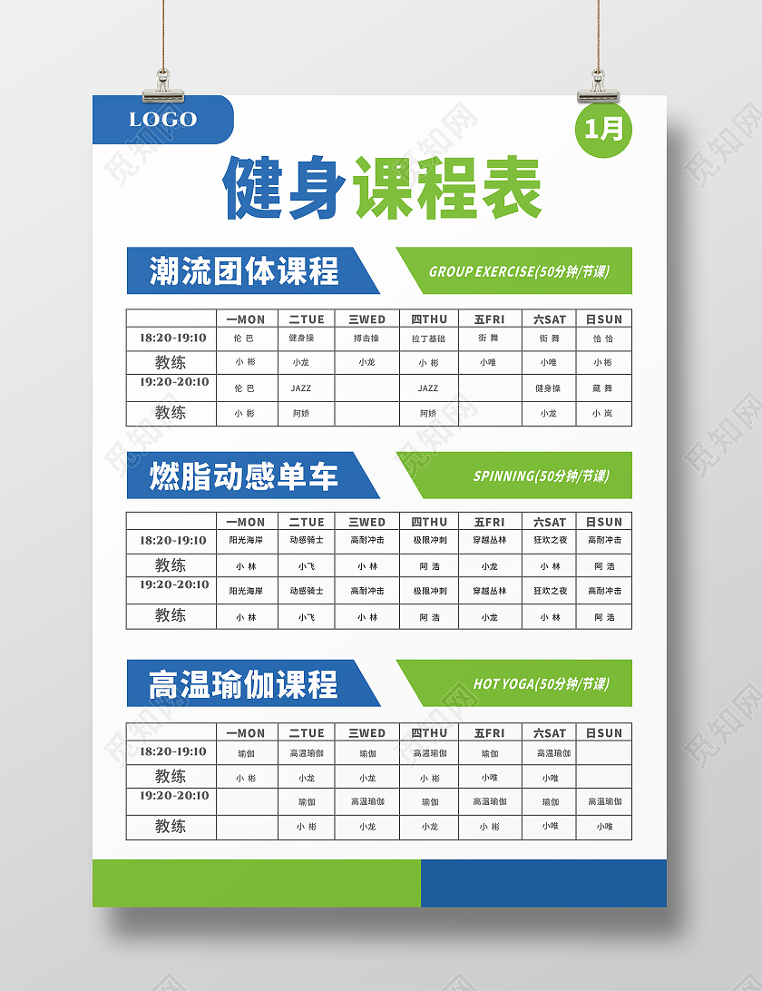 简约健身课程表通用课表宣传海报宣传单教师排课表健身房课程表
