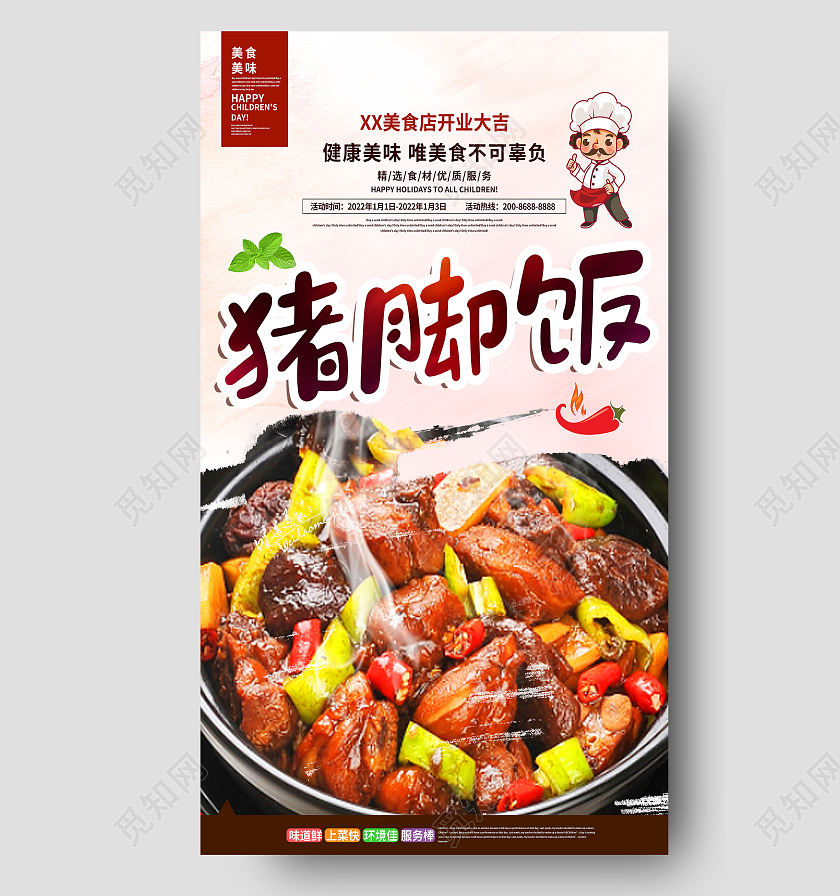 特色美食美味猪脚饭手机海报模板设计