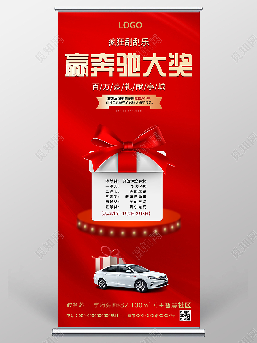红色简约疯狂刮刮乐赢奔驰大奖展架易拉宝