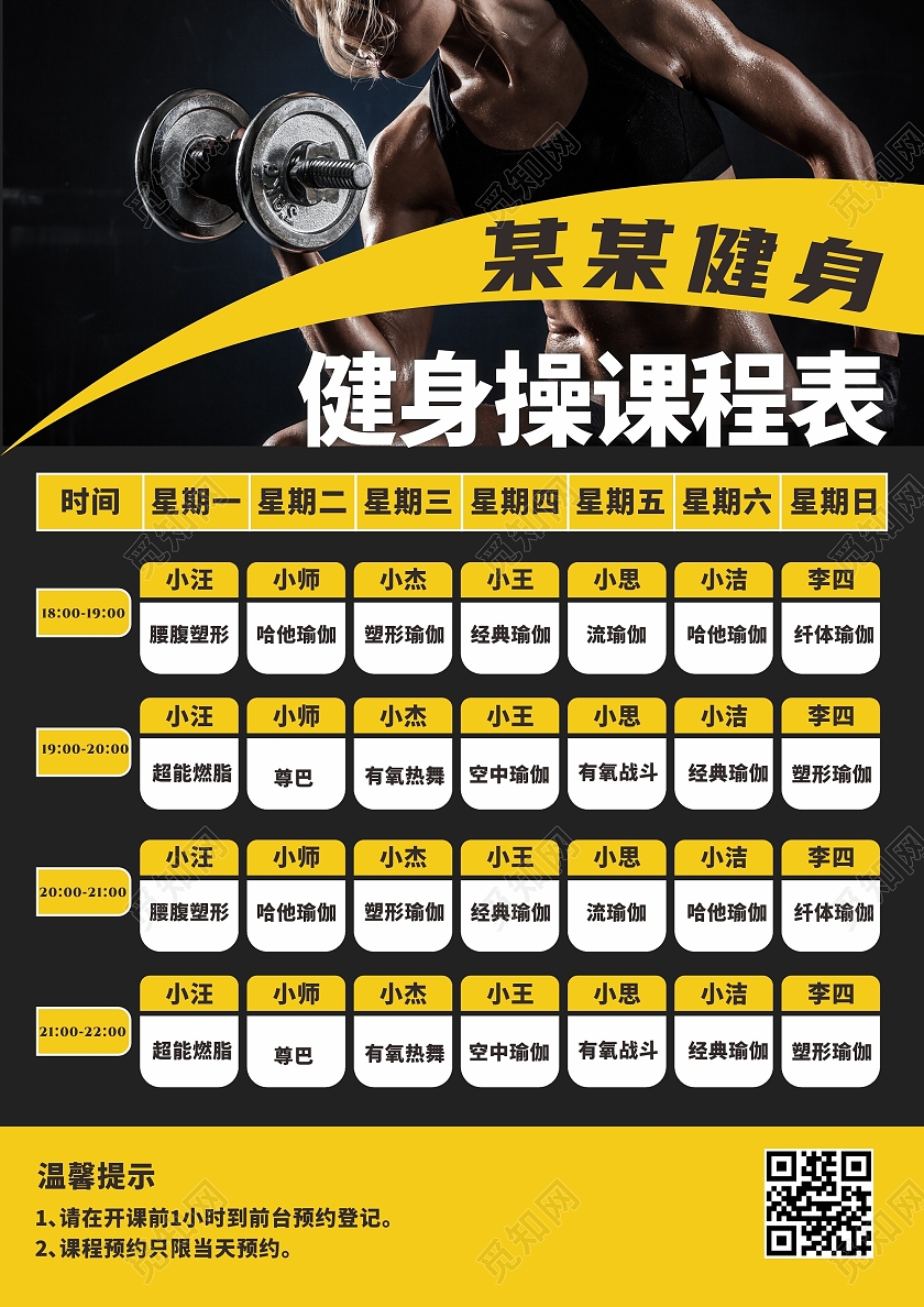 健身操课程表健身瑜伽课表老师排课表健身宣传健身房课程表