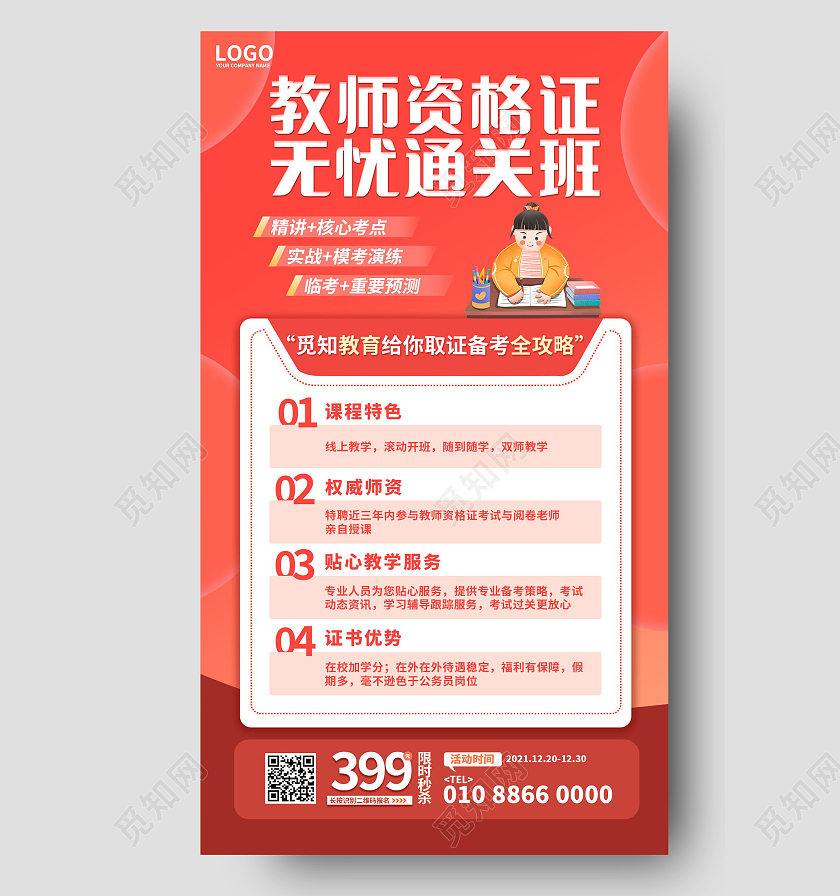 教育教资培训招生手机海报模板设计