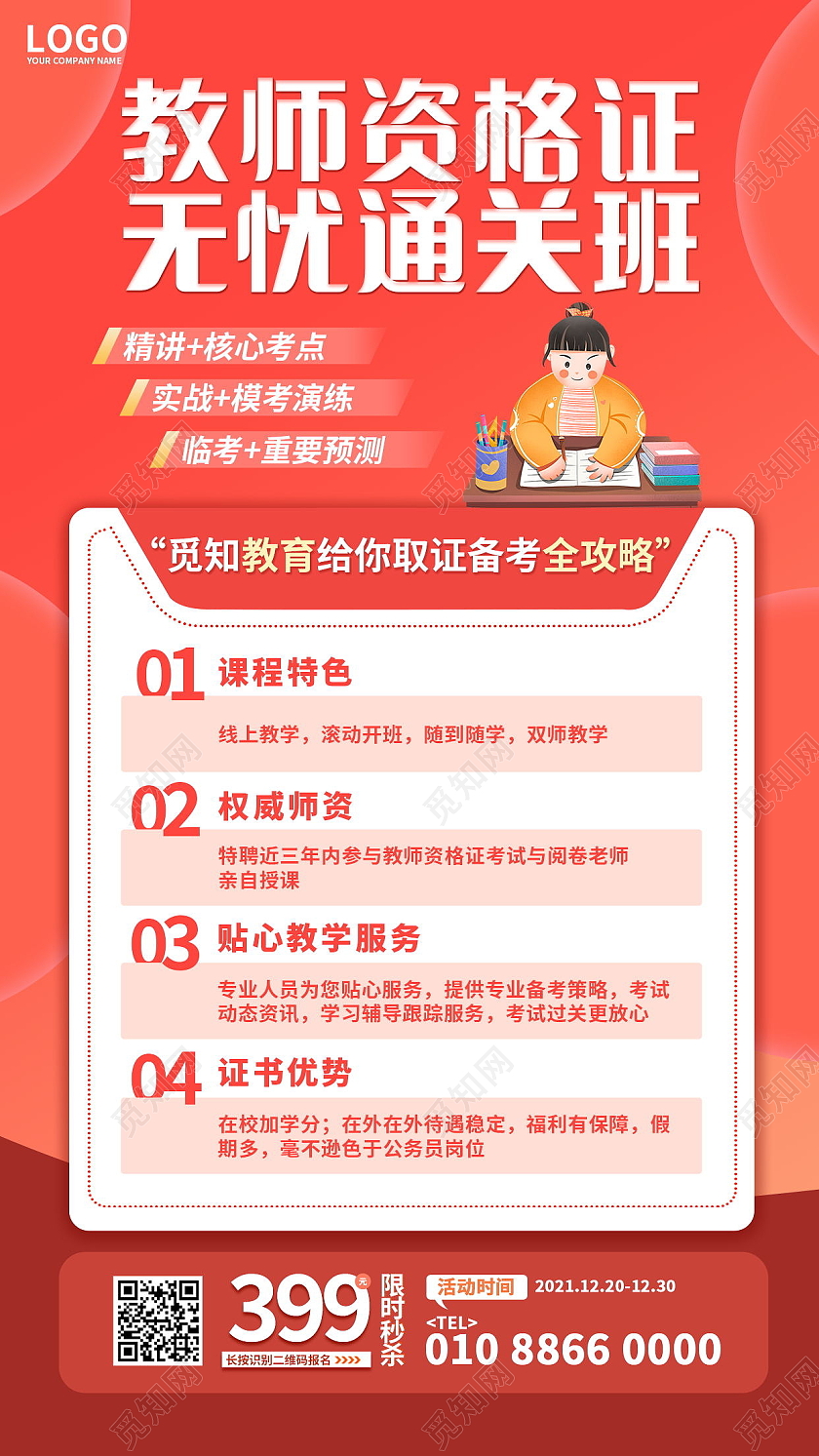 教育教资培训招生手机海报模板设计