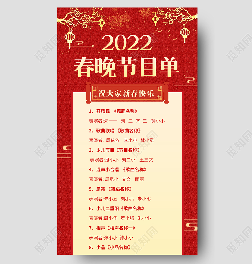 红色喜庆2022年春晚节目单ui手机长图春节