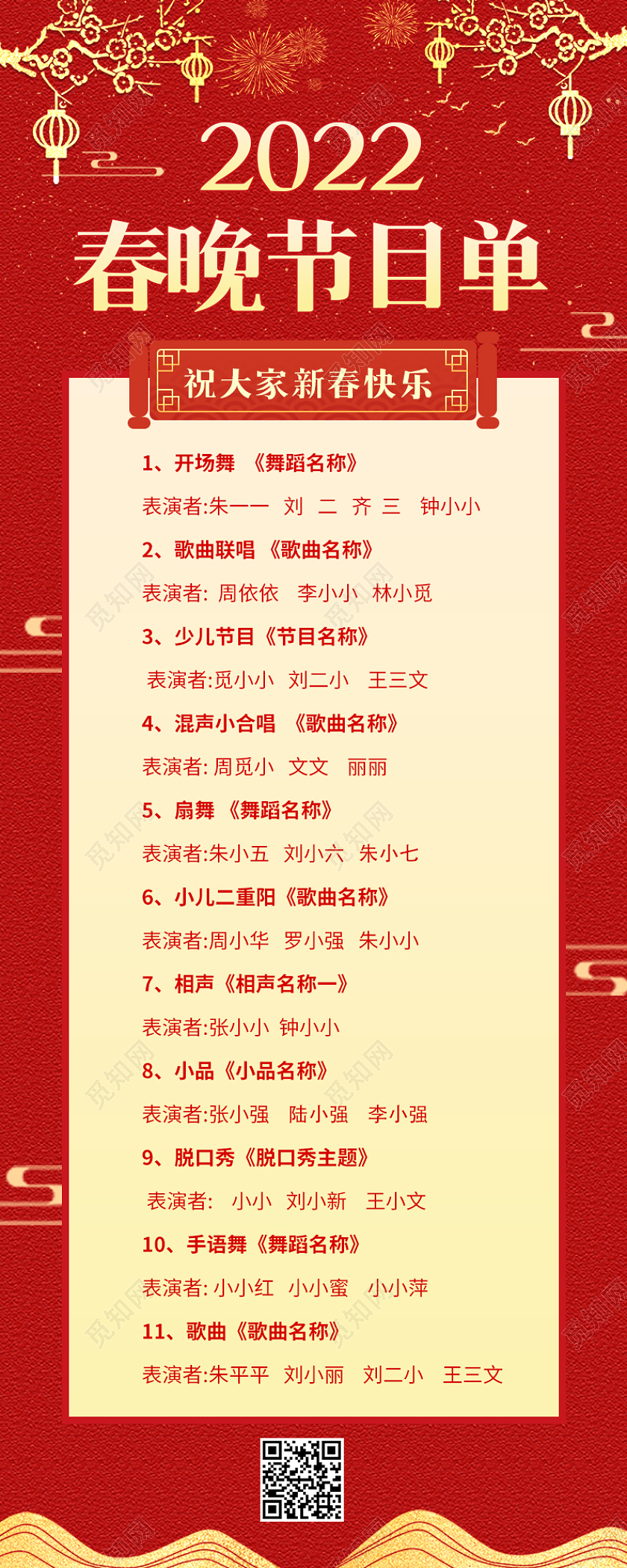 红色喜庆2022年春晚节目单ui手机长图春节