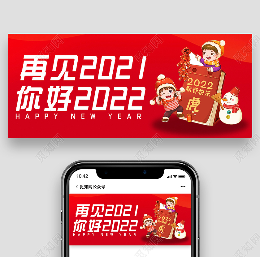 红色大气简约再见2021你好2022微信公共号首图2022你好2021再见