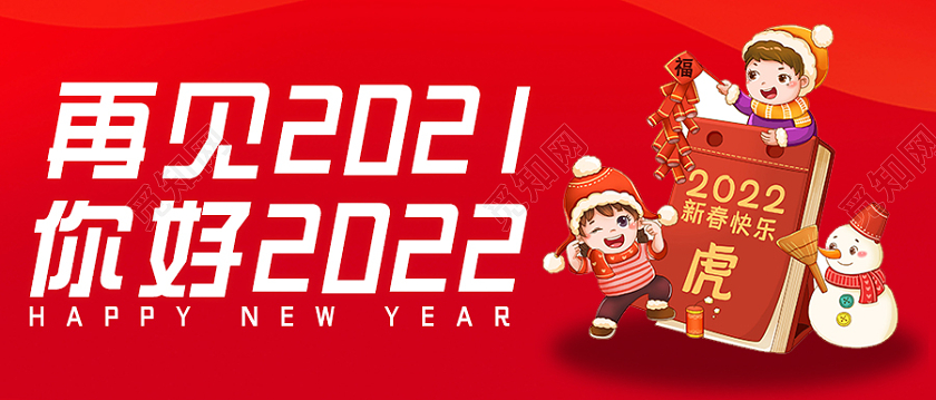红色大气简约再见2021你好2022微信公共号首图2022你好2021再见