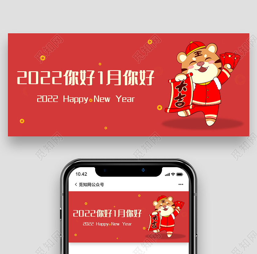 红色插画虎年微信公众号首图2022你好1月你好2022你好2021再见