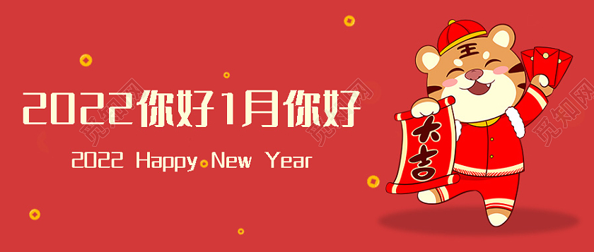 红色插画虎年微信公众号首图2022你好1月你好2022你好2021再见