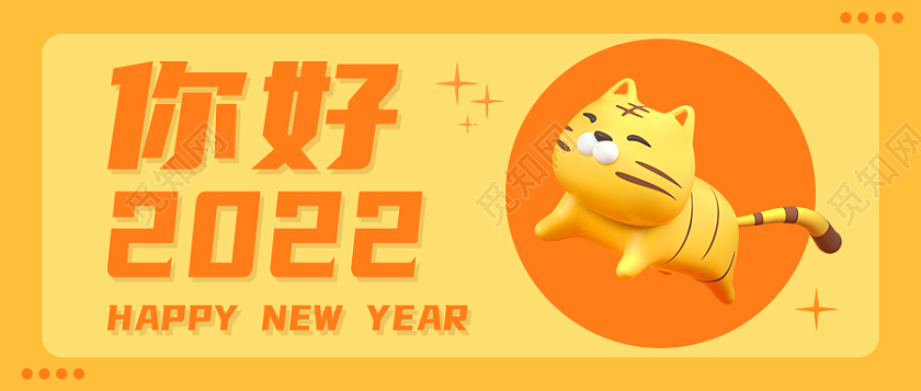 兔年 除夕 春节 公众号黄色C4D灵感2022你好首图微信公众号首图2022你好2021再见