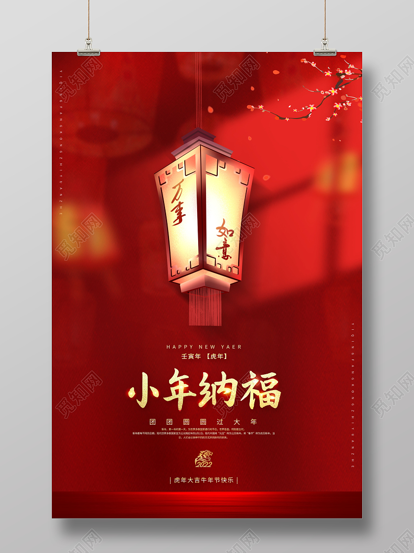 红色创意小年纳福过小年小年海报小年海报展板