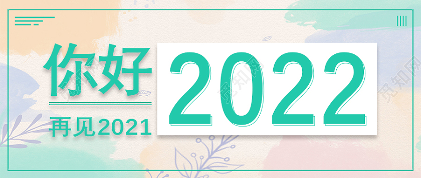 兔年 除夕 春节 公众号绿色简约你好2022微信公众号首图2022你好2021再见