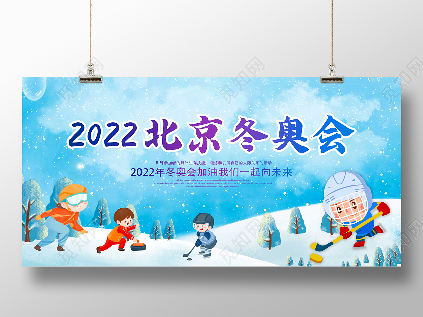 蓝色卡通冬奥会加油2022北京冬奥会宣传展板设计