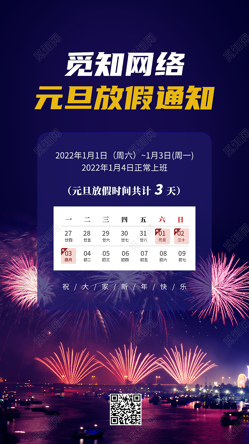 蓝色烟花写实风企业元旦放假通知ui手机海报2022元旦放假通知