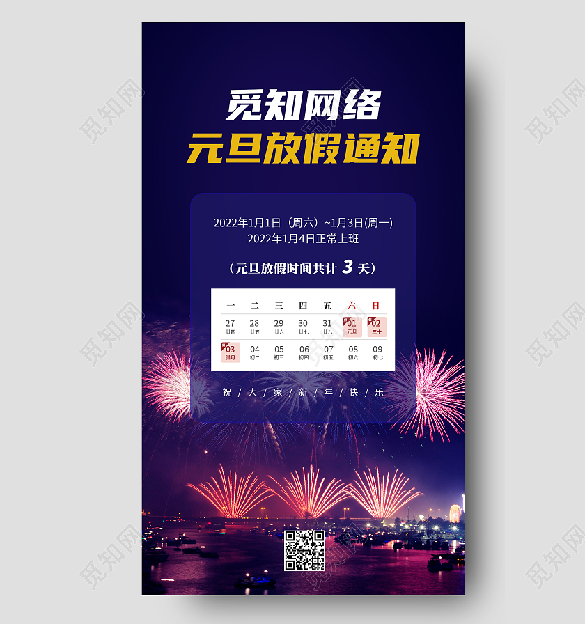 蓝色烟花写实风企业元旦放假通知ui手机海报2022元旦放假通知