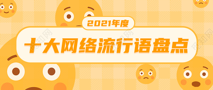 黄色表情包搞笑流行2021十大网络用语首图微信公众号首图