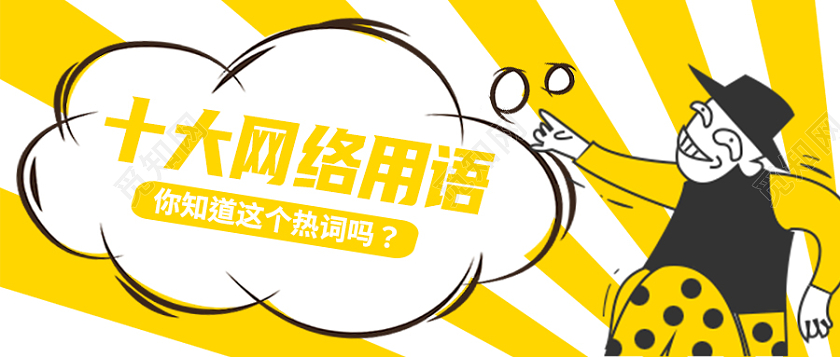 黄色表情包搞笑流行2021十大网络用语首图微信公众号首图