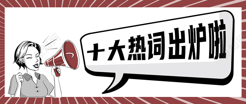 黑白红色卡通流行2021十大网络用语首图微信公众号首图
