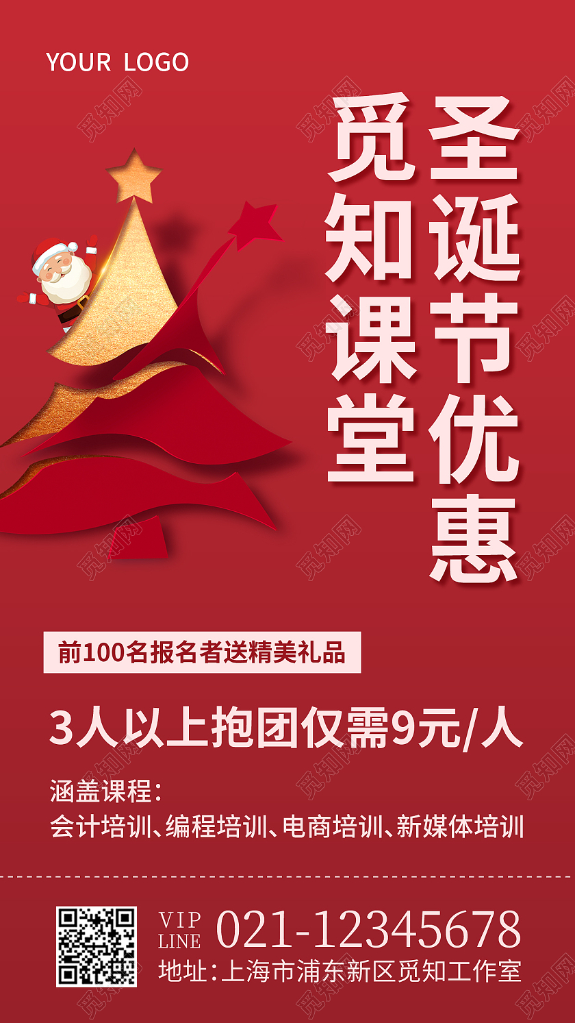 红色简约圣诞节优惠觅知课堂圣诞课程手机文案海报