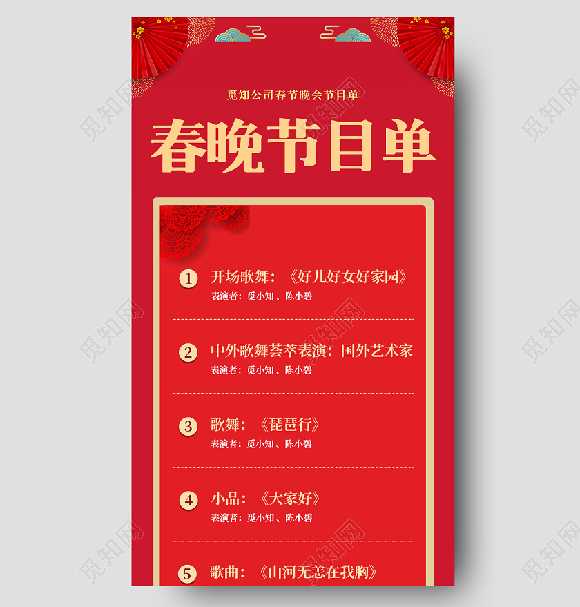 虎年节目单红色喜庆春晚节目单春节节目单长图