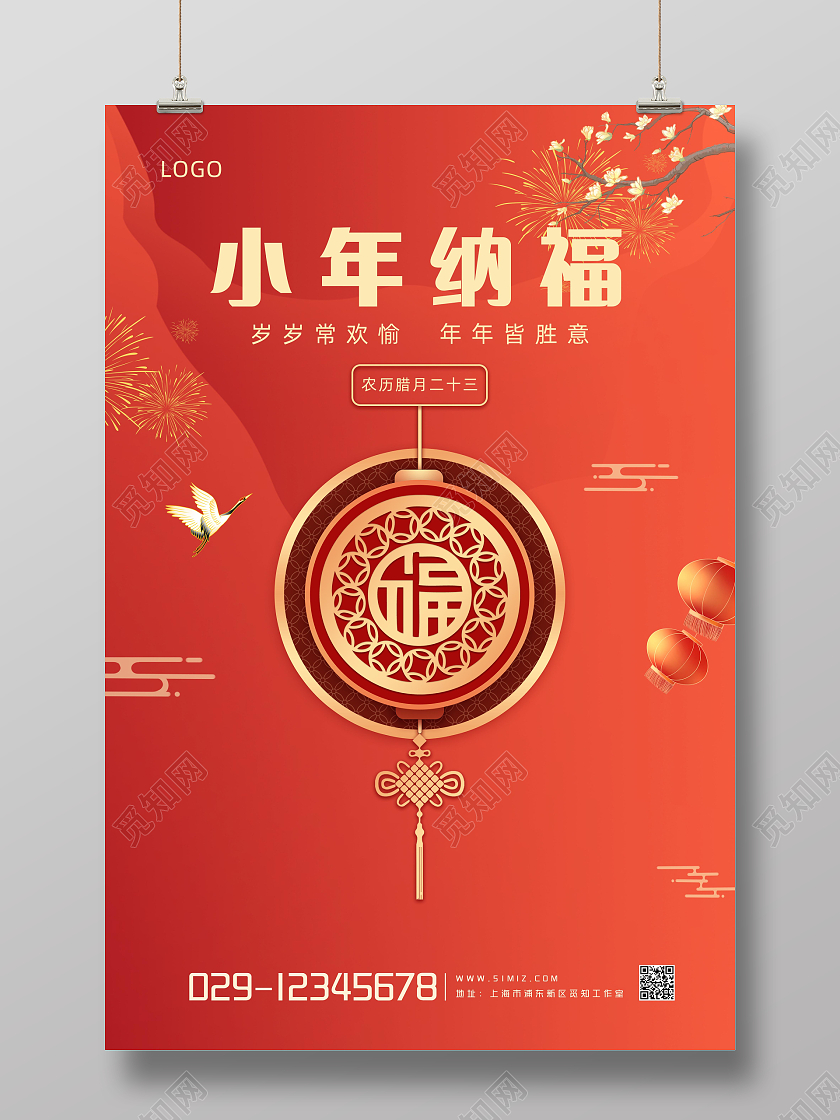 红色扁平2022虎年小年纳福宣传海报