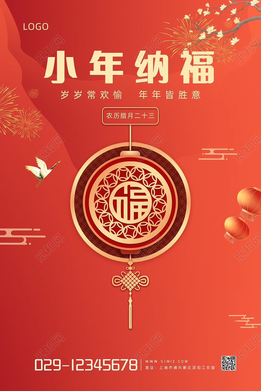 红色扁平2022虎年小年纳福宣传海报