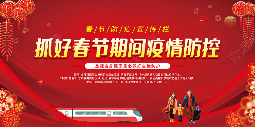 红色卡通抓好春节期间疫情防控春节防疫宣传栏抗疫春节疫情宣传栏