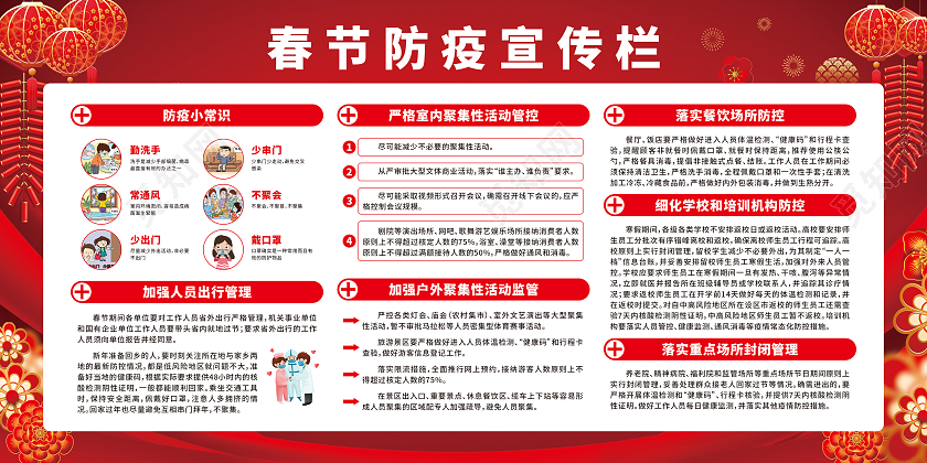 红色卡通抓好春节期间疫情防控春节防疫宣传栏抗疫春节疫情宣传栏