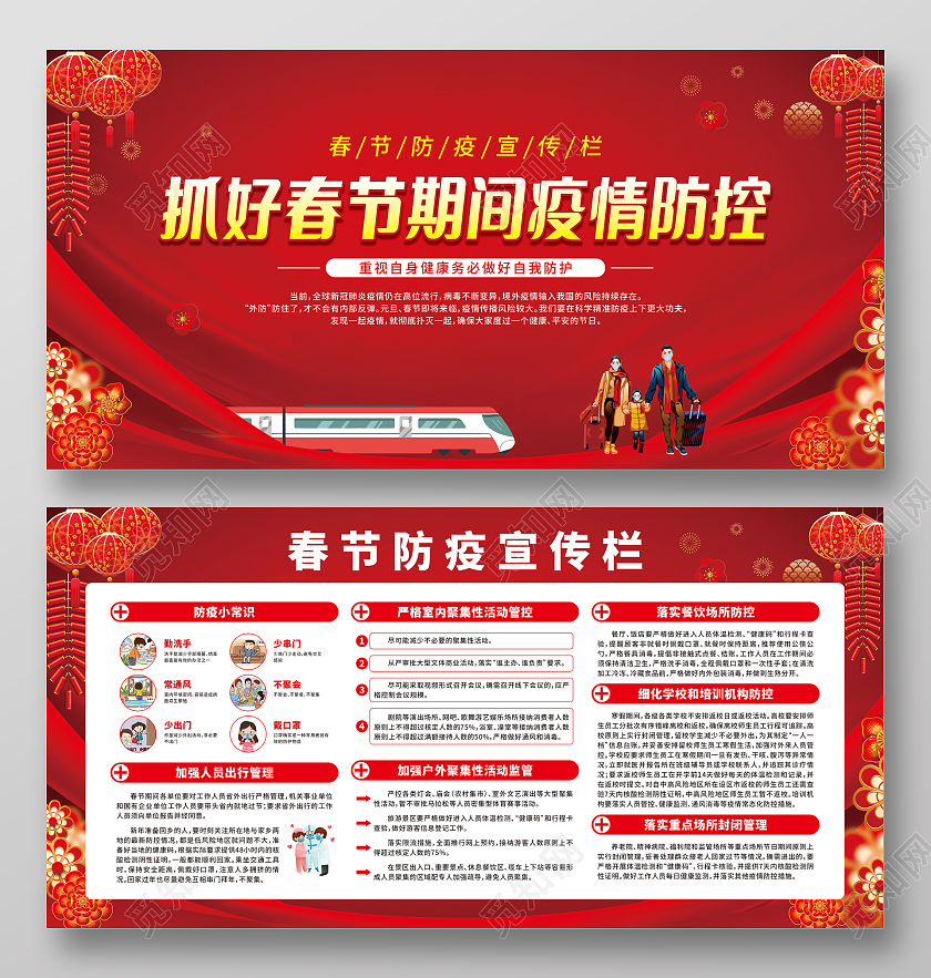 红色卡通抓好春节期间疫情防控春节防疫宣传栏抗疫春节疫情宣传栏