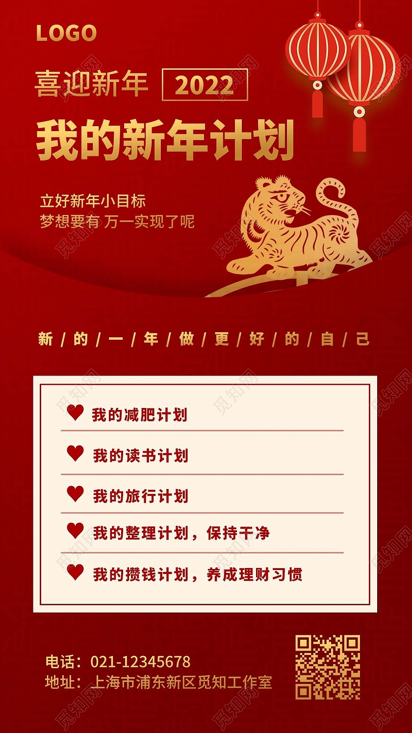 红色简约新年计划手机文案海报