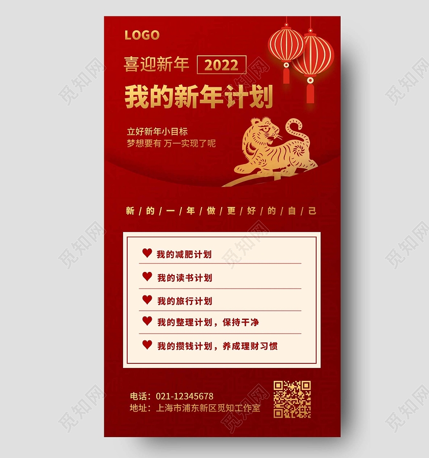 红色简约新年计划手机文案海报