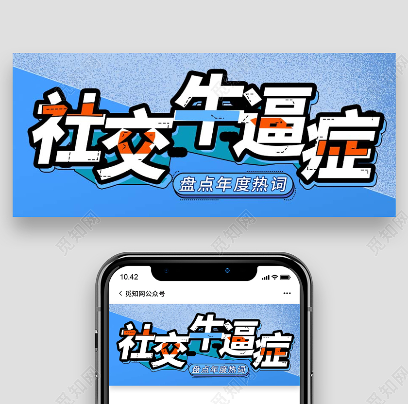 蓝色拼色网络热词微信公众盘点年度热词2021十大网络用语