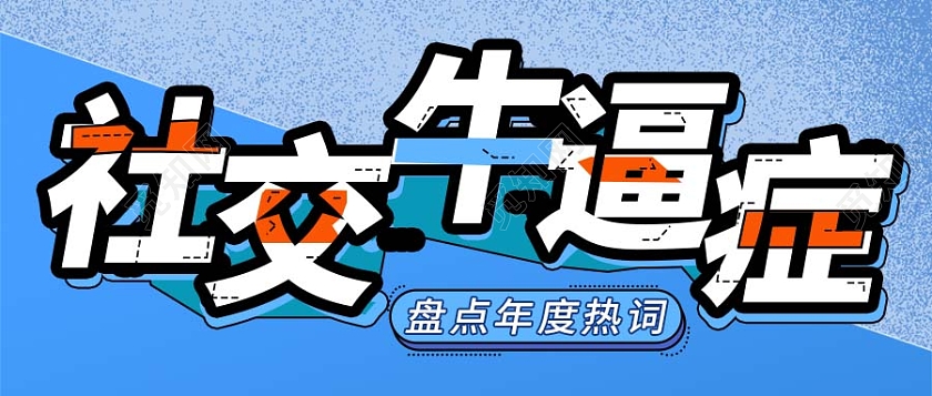 蓝色拼色网络热词微信公众盘点年度热词2021十大网络用语