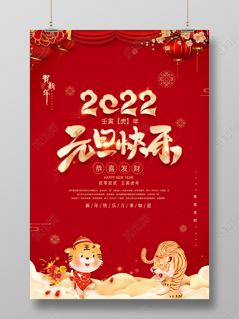 红色中国风2022元旦快乐元旦节海报2021元旦新年元旦节