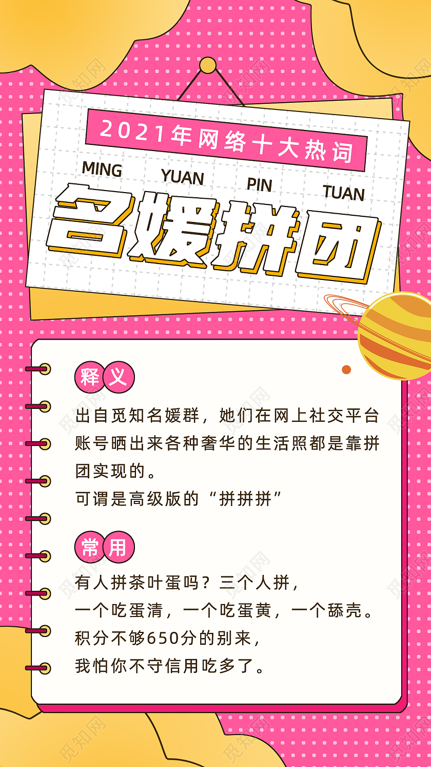 粉色2021年网络十大热词名媛拼团手机文案海报2021十大网络用语