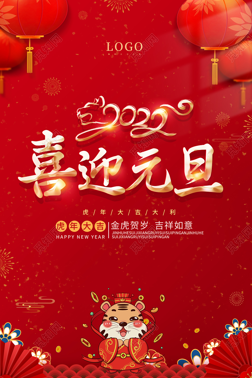 红色中国风2022喜迎元旦元旦节海报2021元旦新年元旦节