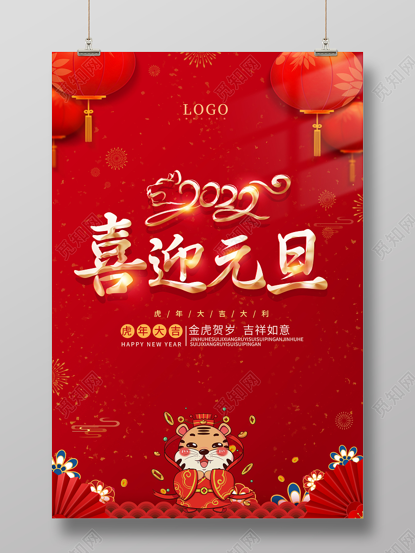 红色中国风2022喜迎元旦元旦节海报2021元旦新年元旦节