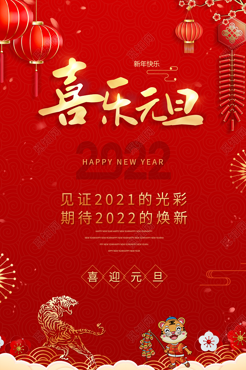 红色中国风2022喜乐元旦元旦节海报2021元旦新年元旦2021元旦新年元旦节