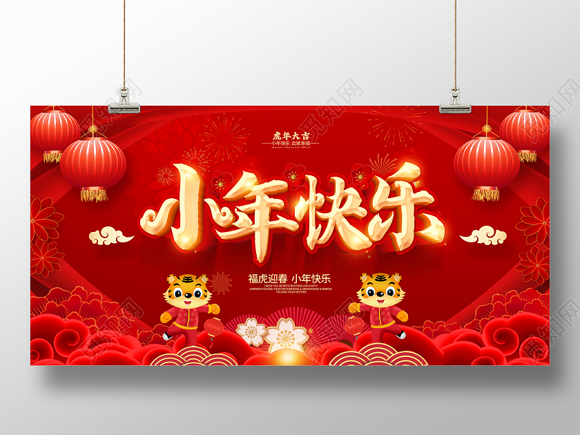 红色小年过小年小年吉祥小年纳福小年海报小年展板小年海报展板